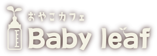 Baby leaf(ベビーリーフ) | 中崎町と天六の間にあるこどもとママと、親子で一緒にくつろげる、ママのためのおやこカフェ
