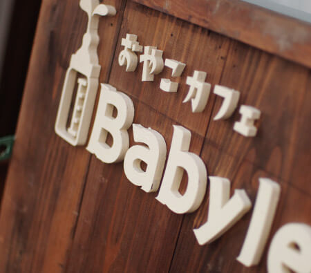 おやこカフェ Baby Leaf | こどもと親子で一緒にくつろげるママのためのおやこカフェ | ベビーリーフ(大阪 / 中崎町・天六)